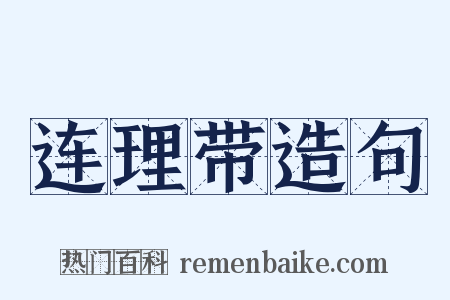 连理带造句是什么意思的图片